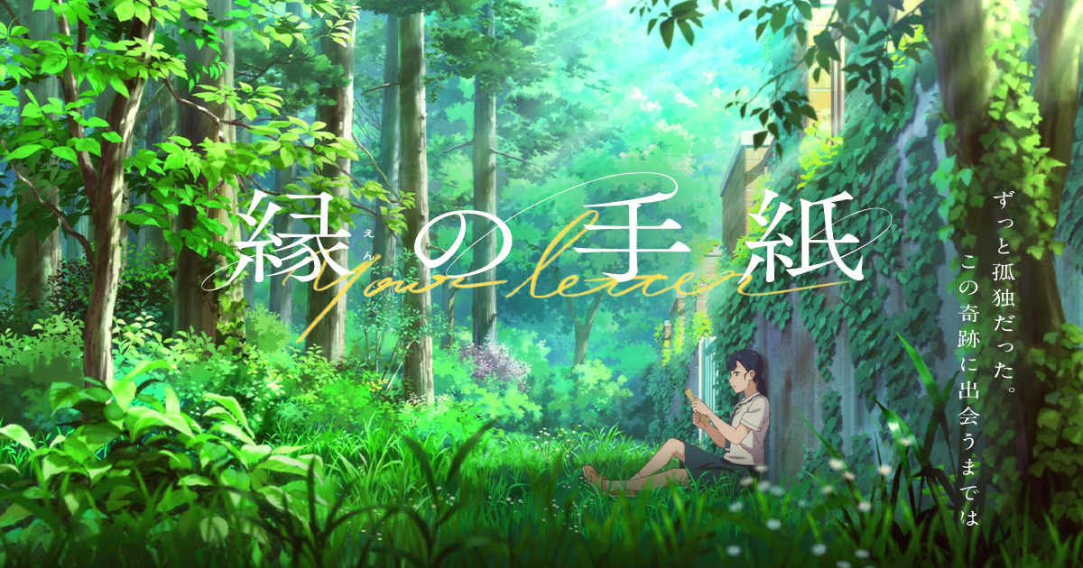 縁の手紙