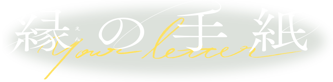 縁の手紙 Your Letter